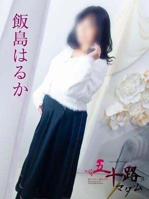 飯島はるか（49歳）