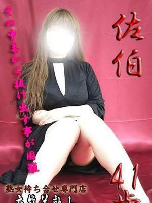 佐伯（41歳）