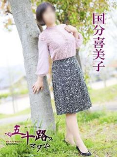 国分喜美子（62歳） 五十路マダム　愛されたい熟女たち　高松店