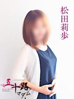 松田莉歩（46歳） 五十路マダム岐阜店