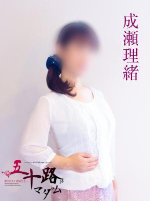成瀬理緒（47歳）