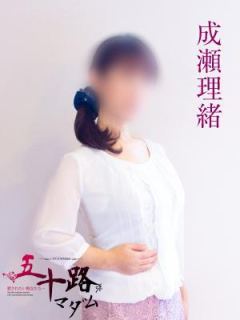 成瀬理緒（47歳） 五十路マダム岐阜店