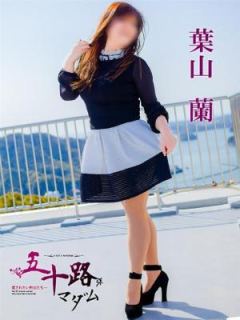 葉山　蘭（43歳） 五十路マダム　愛されたい熟女たち　高松店