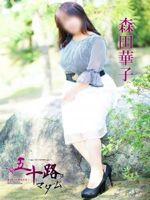 森田華子（57歳）