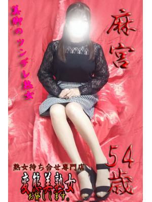 麻宮（54歳）