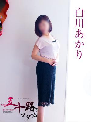白川あかり（46歳）