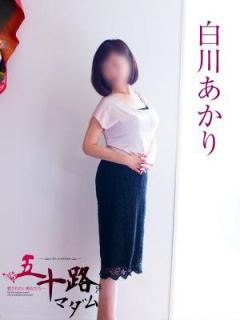 白川あかり（46歳） 五十路マダム岐阜店