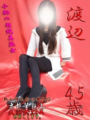 渡辺（45歳）