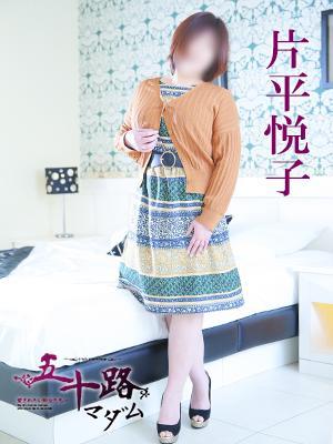 片平悦子（47歳）