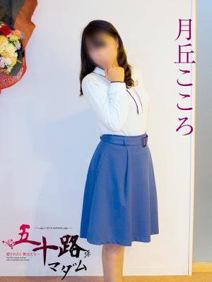 月丘こころ（48歳）