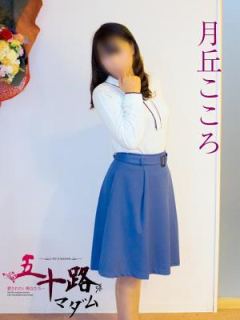 月丘こころ（48歳） 五十路マダム岐阜店