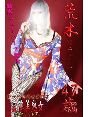 荒木※ニューハーフ（47歳）
