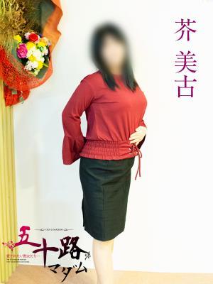 芥美古（52歳）