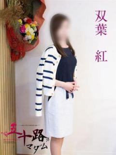 双葉紅（44歳） 五十路マダム岐阜店