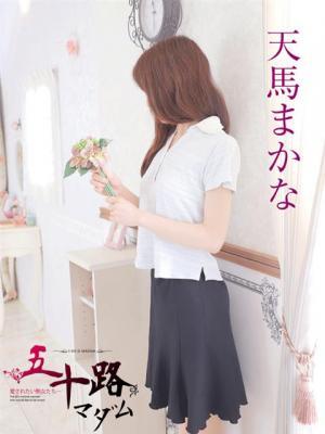 天馬まかな（44歳）