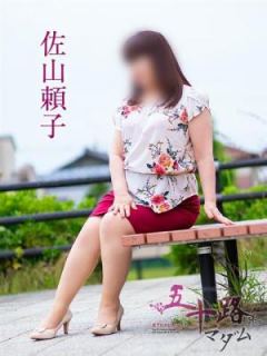 佐山頼子（59歳） 五十路マダム岐阜店