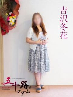 吉沢冬花（53歳） 五十路マダム岐阜店