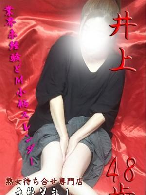 井上（48歳）