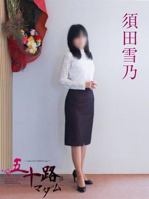 須田雪乃（55歳）