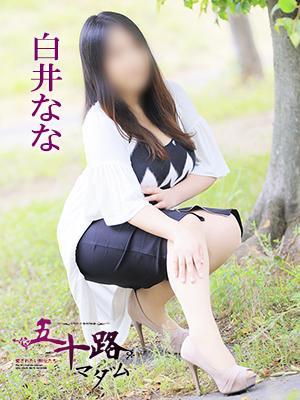 白井なな（50歳）