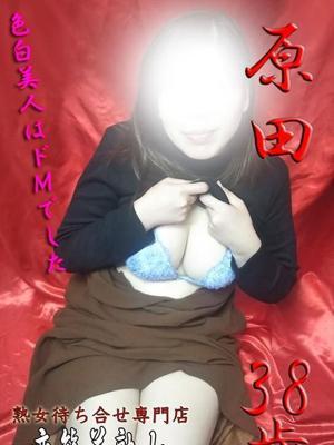 原田（38歳）