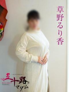 草野るり香（56歳） 五十路マダム岐阜店