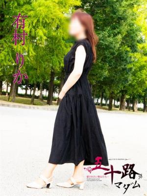 有村りか（46歳）