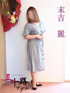 末吉麗（42歳） 五十路マダム岐阜店