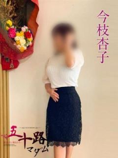 今枝杏子（60歳） 五十路マダム岐阜店