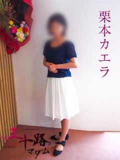 栗本カエラ（42歳） 五十路マダム岐阜店