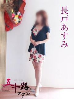 長戸あすみ（40歳） 五十路マダム岐阜店