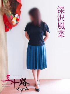 深沢風菜（48歳） 五十路マダム岐阜店