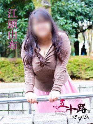 江頭由布（55歳） 五十路マダム岐阜店