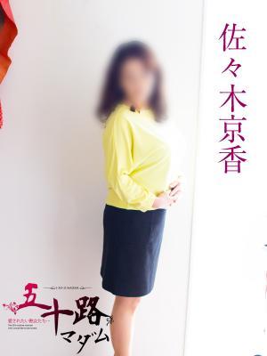 佐々木京香（50歳） 五十路マダム岐阜店