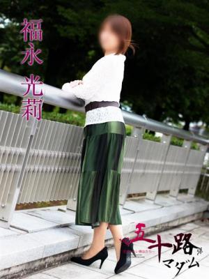 福永光莉（50歳）