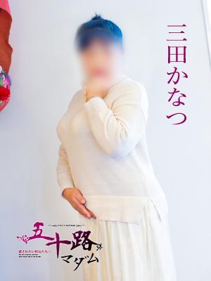 三田かなつ（53歳） 五十路マダム岐阜店