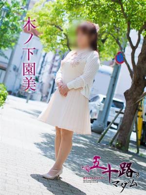 木ノ下園美（63歳）