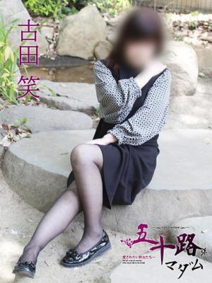 古田 笑（74歳）
