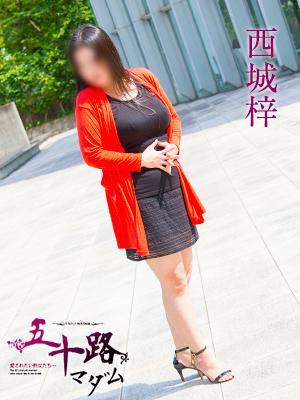 西城梓（55歳）