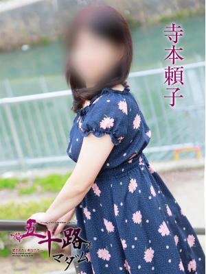 寺本頼子（58歳）