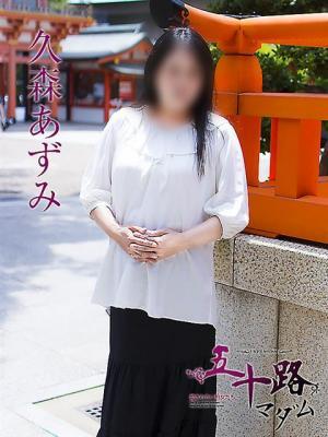 久森あずみ（53歳）
