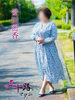愛田蜜香（54歳）