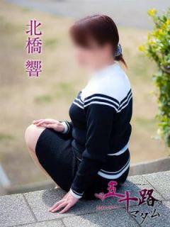 北橋響（45歳） 五十路マダム岐阜店