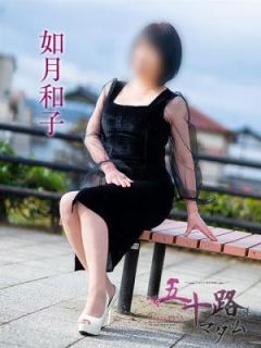 如月和子（51歳） 五十路マダム岐阜店