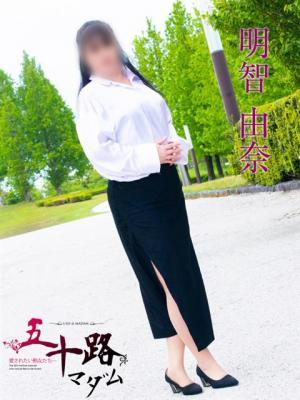 明智由奈（50歳）