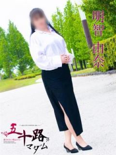 明智由奈（50歳） 五十路マダム富山店(カサブランカグループ)
