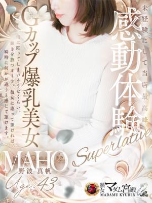 野波 真帆 デリヘル熟女・人妻マダム宮殿 名古屋