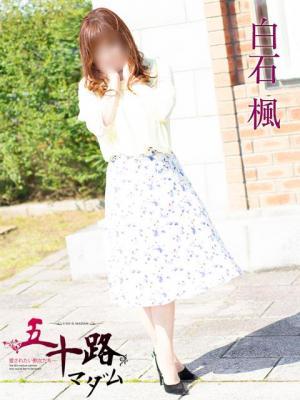 白石楓（46歳）