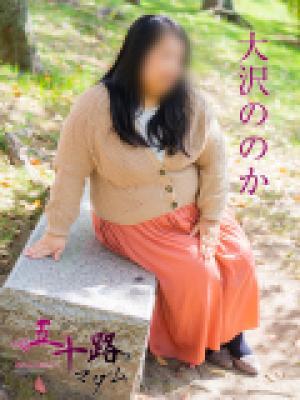大沢ののか（37歳）