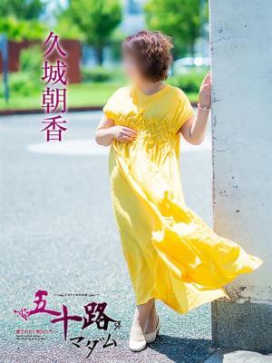 久城朝香（54歳）